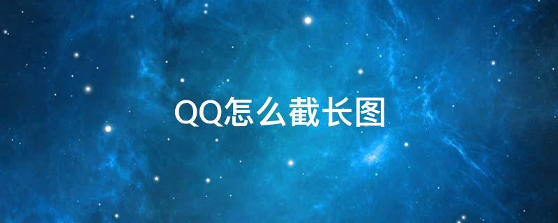 QQ怎么截长图（qq怎么截长图片）