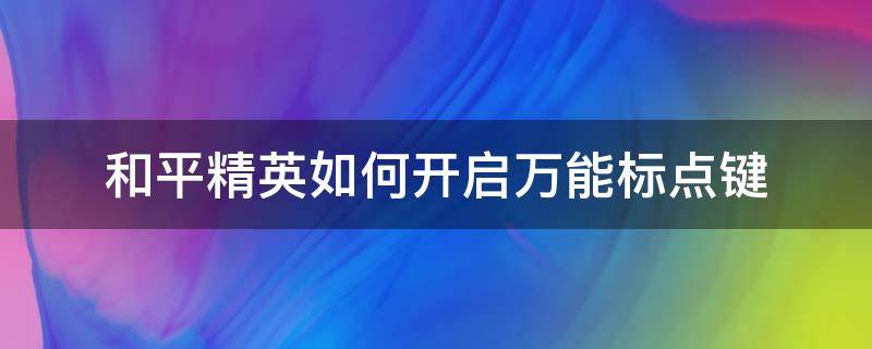 和平精英如何开启万能标点键 和平精英怎么设置万能标点键