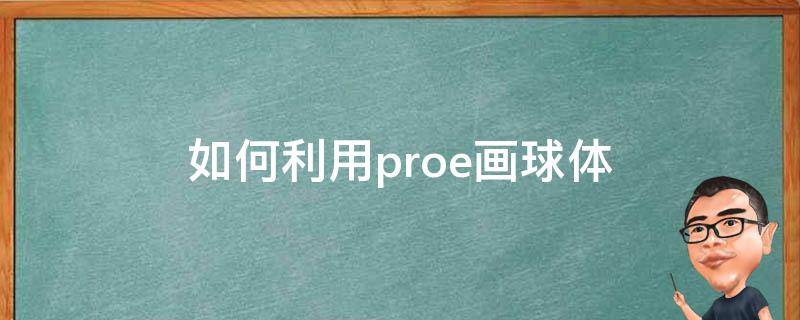 如何利用proe画球体（proe怎么画球形）