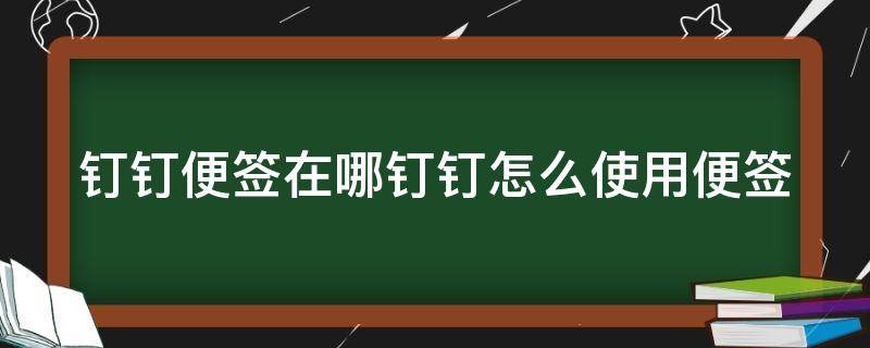 钉钉便签在哪钉钉怎么使用便签