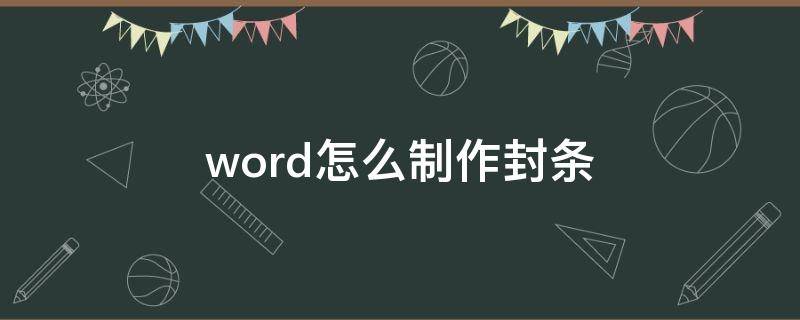 word怎么制作封条（word怎么制作封条文字）