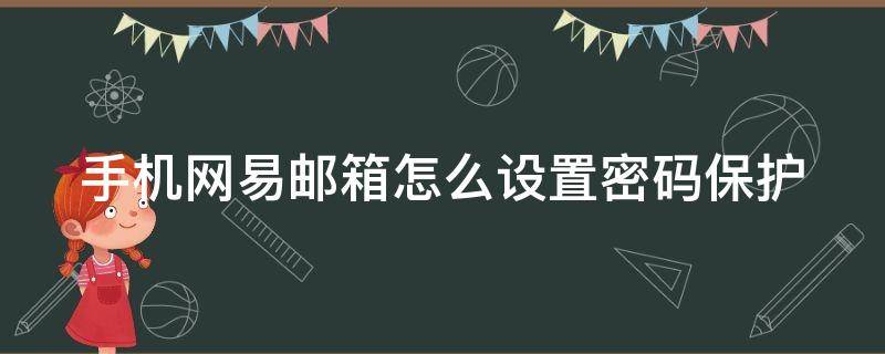 手机网易邮箱怎么设置密码保护 手机网易邮箱怎么设置密保问题