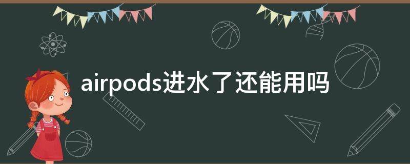 airpods进水了还能用吗 AirPods进水了还能用吗