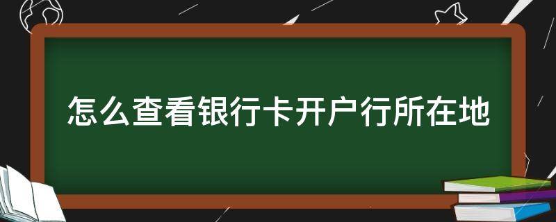 怎么查看银行卡开户行所在地（怎么查看银行卡开户地点）