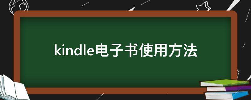 kindle电子书使用方法 kindle电子书的使用方法