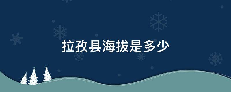 拉孜县海拔是多少 拉孜县海拔是多少千米