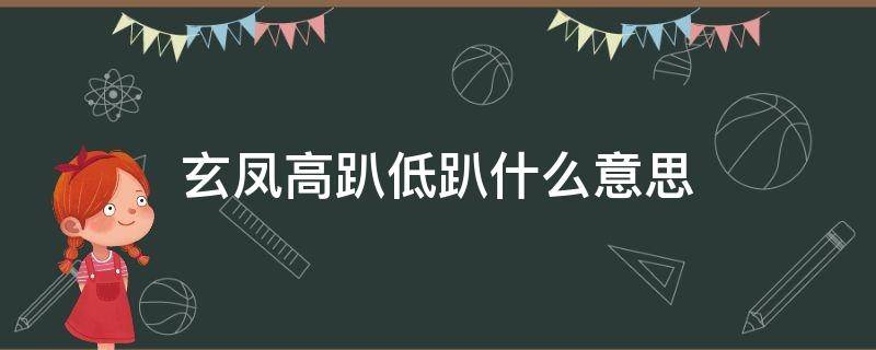 玄凤高趴低趴什么意思（玄凤低趴中趴高趴）