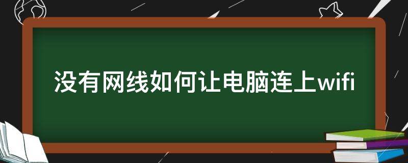 没有网线如何让电脑连上wifi 如果没有网线电脑怎么连网络