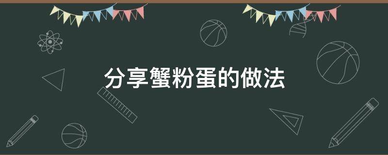 分享蟹粉蛋的做法（蟹粉蛋的家常做法）