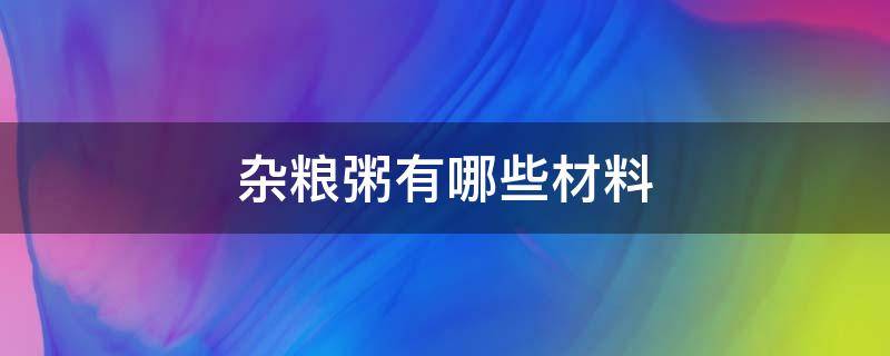 杂粮粥有哪些材料（杂粮粥材料是哪八种）