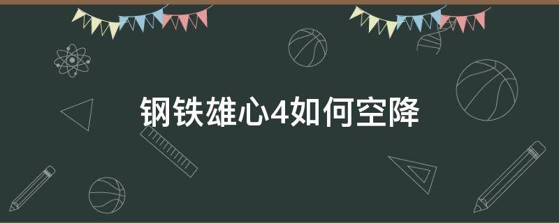 钢铁雄心4如何空降 钢铁雄心4如何空降秒杀法国