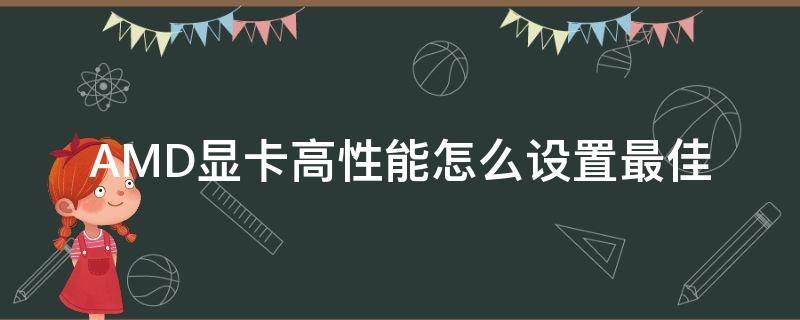 AMD显卡高性能怎么设置最佳 amd集成显卡怎么设置高性能模式