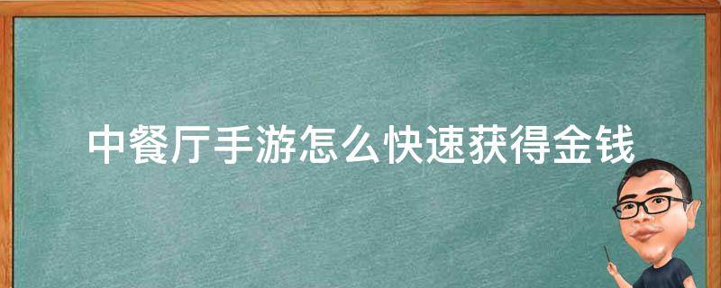 中餐厅手游怎么快速获得金钱 中餐厅手游怎样快速提高收入