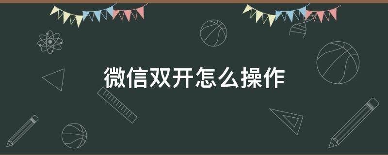 微信双开怎么操作（oppo手机微信双开怎么操作）