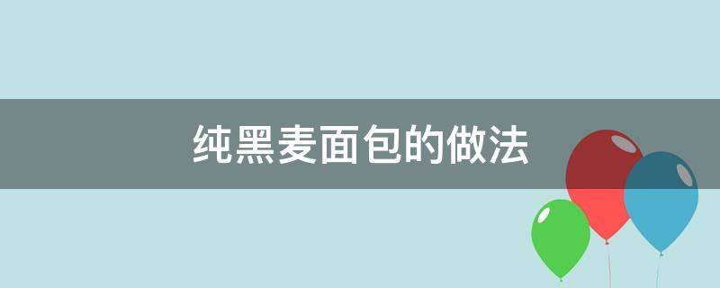 纯黑麦面包的做法 黑麦面包食谱