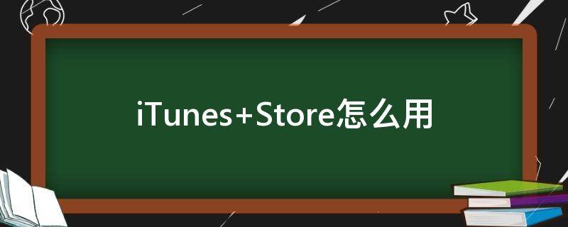 iTunes（itunes下载安装）