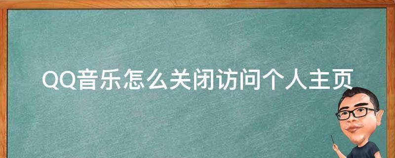 QQ音乐怎么关闭访问个人主页（如何关闭qq音乐主页）