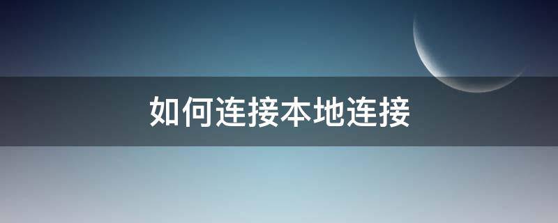 如何连接本地连接 如何连接本地连接2