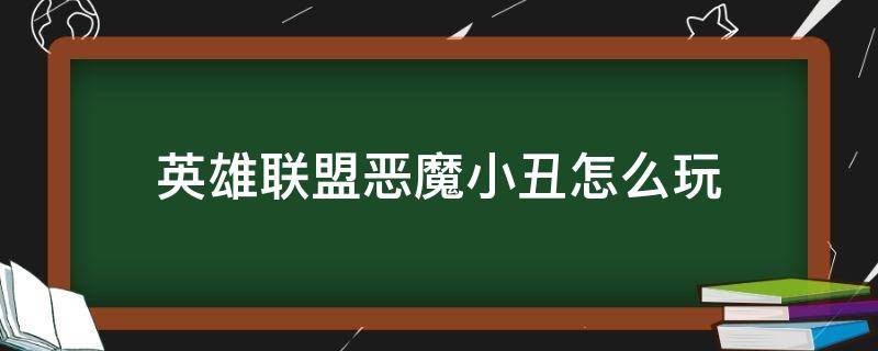 英雄联盟恶魔小丑怎么玩 英雄联盟手游恶魔小丑