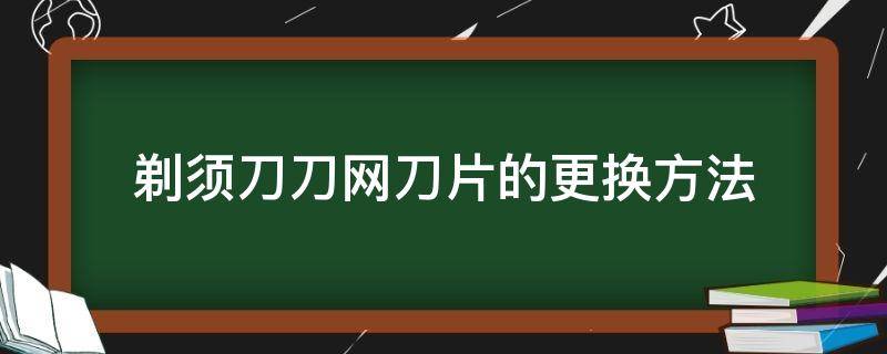 剃须刀刀网刀片的更换方法 剃须刀刀片怎么更换