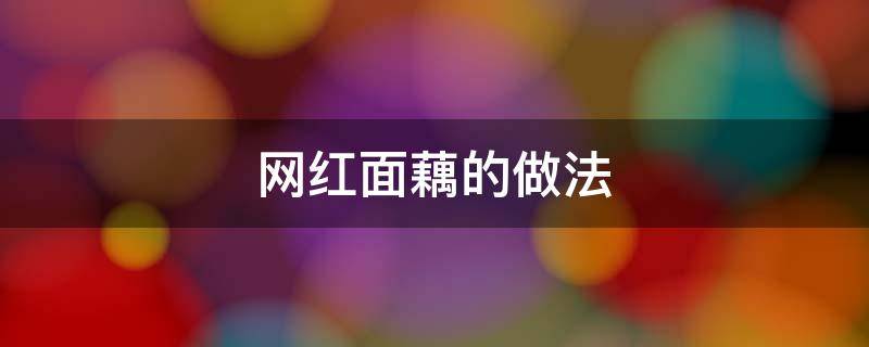 网红面藕的做法 网红吸汁面藕是什么做的