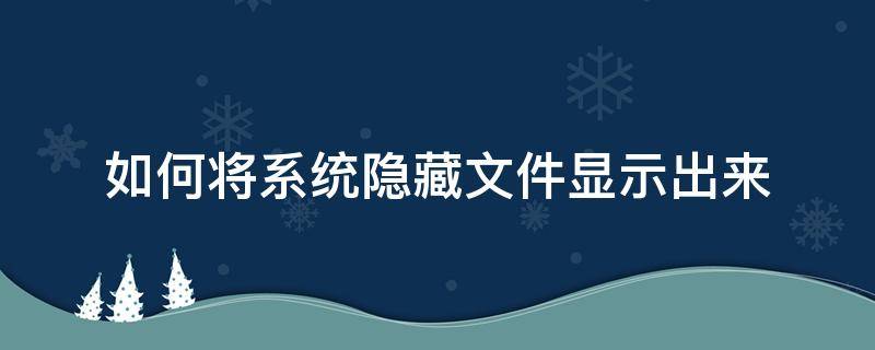 如何将系统隐藏文件显示出来 win7系统如何将隐藏的文件显示出来