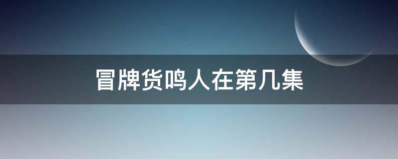 冒牌货鸣人在第几集 火影忍者冒牌鸣人是第几集