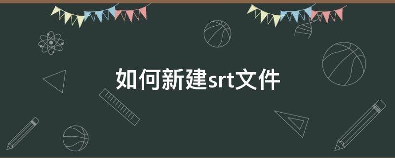 如何新建srt文件 怎么保存srt文件