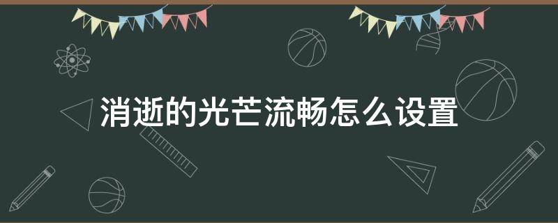 消逝的光芒流畅怎么设置 消逝的光芒设置怎么调