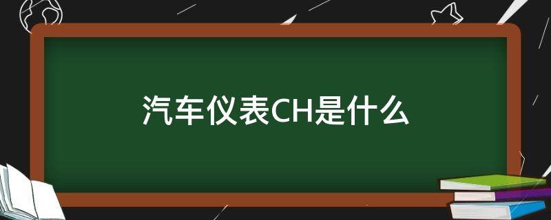 汽车仪表CH是什么（汽车水温表什么意思）