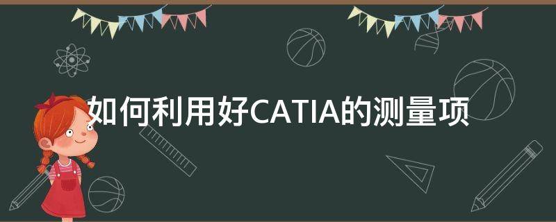 如何利用好CATIA的测量项 catia测量精度怎么调整