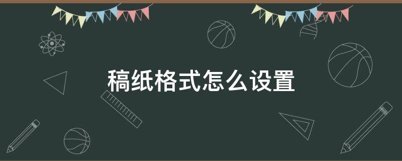 稿纸格式怎么设置（稿纸格式怎么设置19乘23）