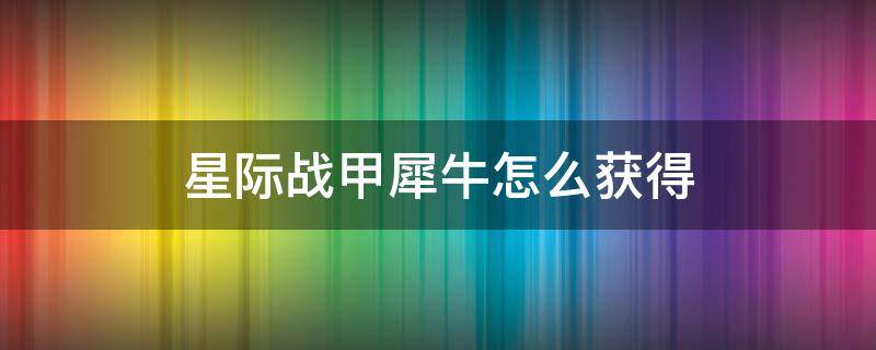 星际战甲犀牛怎么获得 星际战甲犀牛战甲蓝图怎么获得