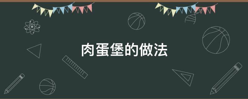 肉蛋堡的做法 肉蛋堡的做法和配料视频