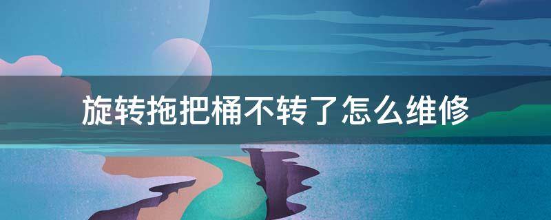 旋转拖把桶不转了怎么维修 旋转拖把洗拖把的桶不转了如何维修