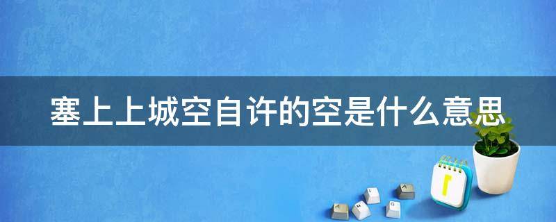 塞上上城空自许的空是什么意思 塞上长城空自许的空的意思