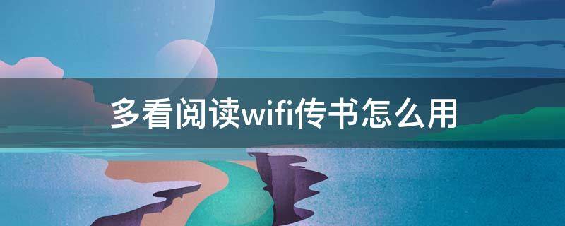 多看阅读wifi传书怎么用 多看阅读wifi传书本地位置