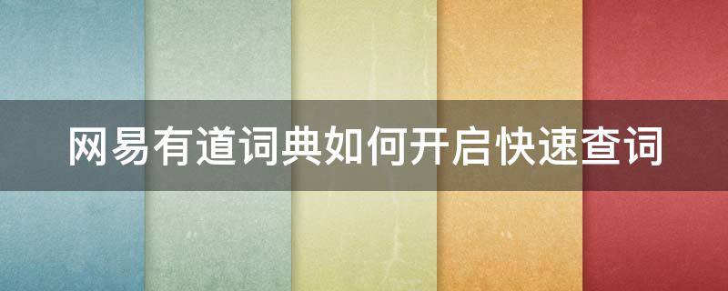 网易有道词典如何开启快速查词（网易有道词典最受欢迎的免费全能查词工具）