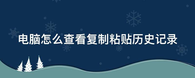 电脑怎么查看复制粘贴历史记录