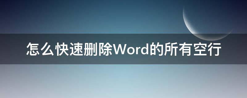 怎么快速删除Word的所有空行 如何快速删除word的空行