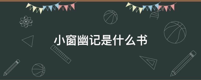 小窗幽记是什么书 小窗幽记是一本什么书