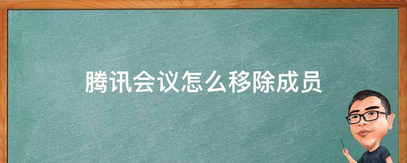 腾讯会议怎么移除成员 腾讯会议成员界面怎么退出