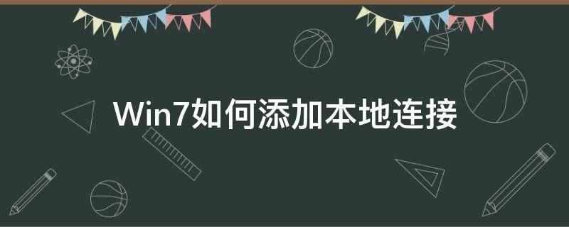 Win7如何添加本地连接（win7如何添加本地连接2）