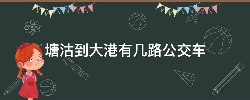 塘沽到大港有几路公交车 天津大港到塘沽的公交车