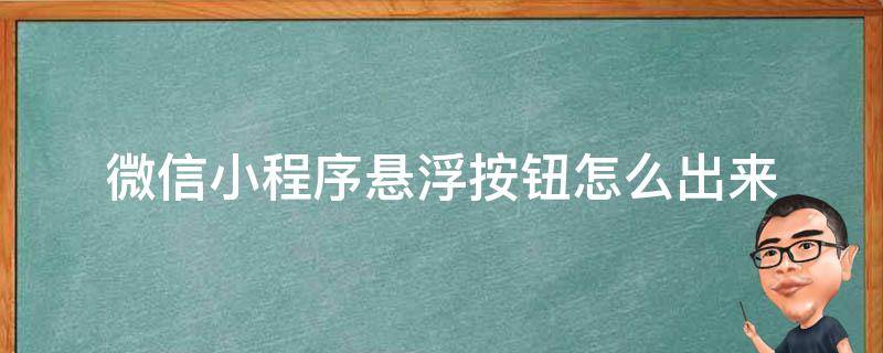 微信小程序悬浮按钮怎么出来（微信小程序怎么加浮动按钮）