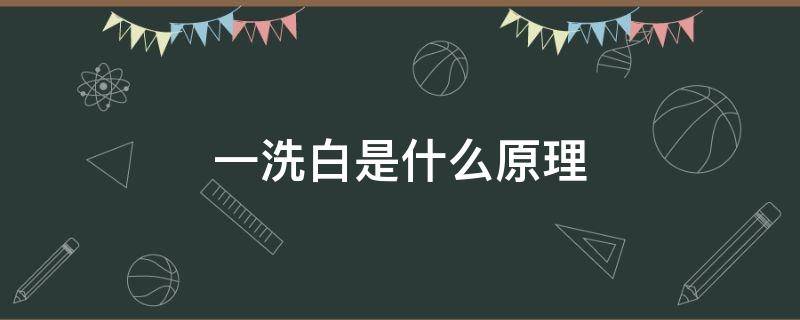 一洗白是什么原理（一洗白是什么原理?一洗白对身体有害处吗?|尚要来博客）