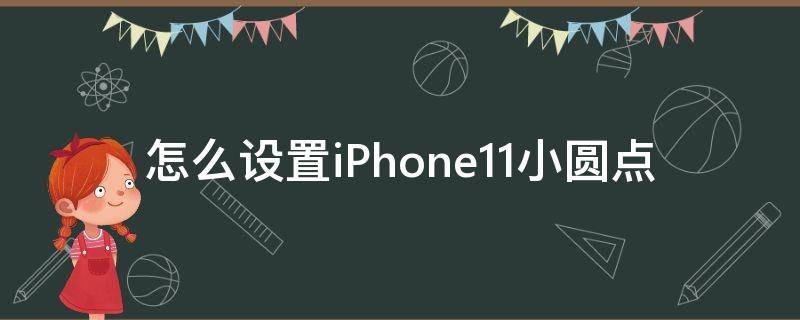 怎么设置iPhone11小圆点 iphone 11怎么设置小圆点