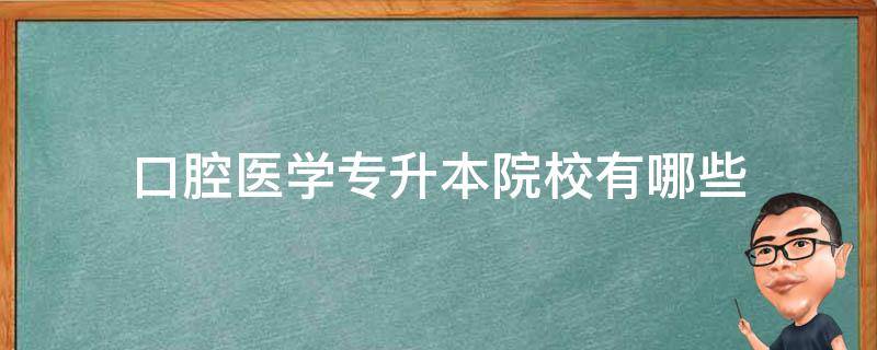 口腔医学专升本院校有哪些（山东口腔医学专升本院校有哪些）