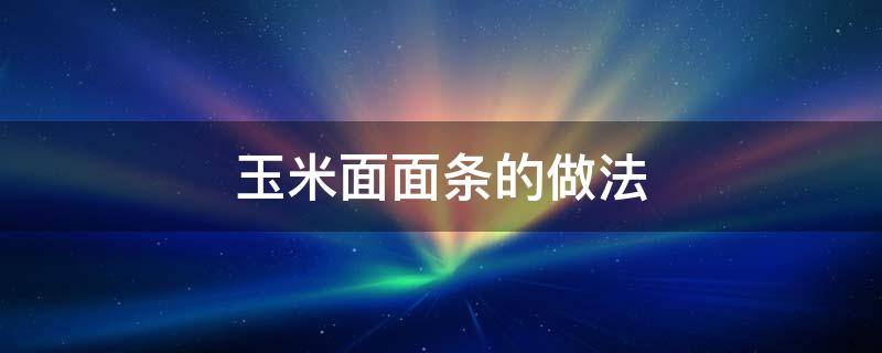 玉米面面条的做法 玉米面面条的做法大全