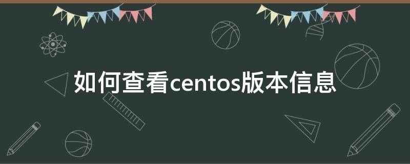 如何查看centos版本信息 centos怎么查看版本信息